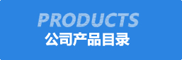 公司産(chan)品(pin)目(mu)錄